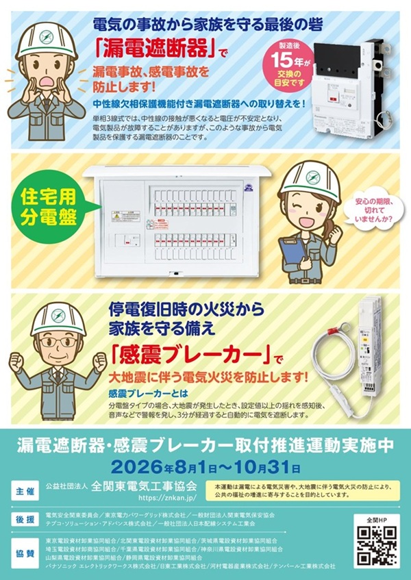 漏電遮断器・感震ブレーカー取付推進運動チラシ表面