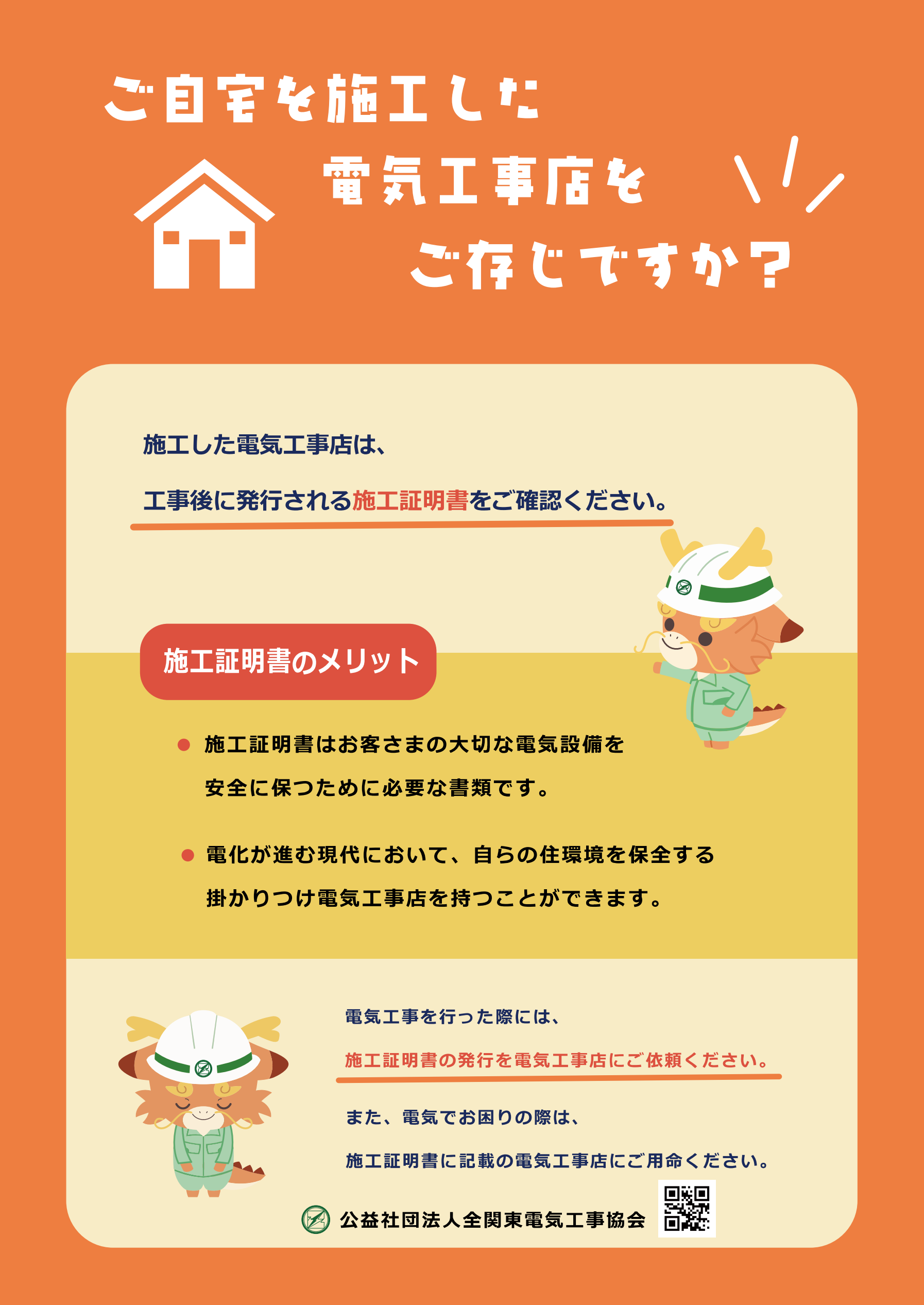 ご確認様 （担当した電気工事店を確認したい – 公益社団法人全関東電気 