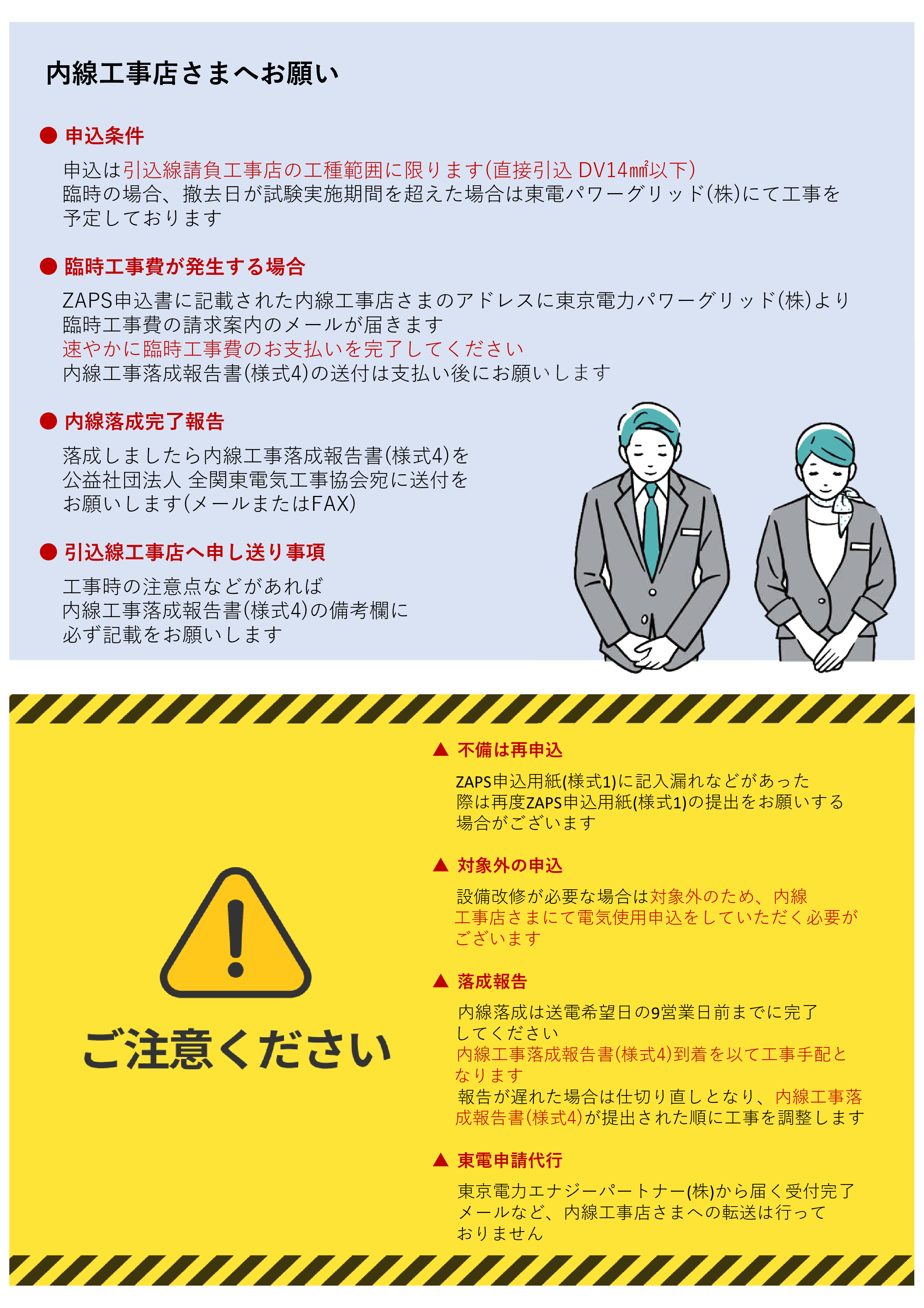 ZAPS電気工事店さまへお願い