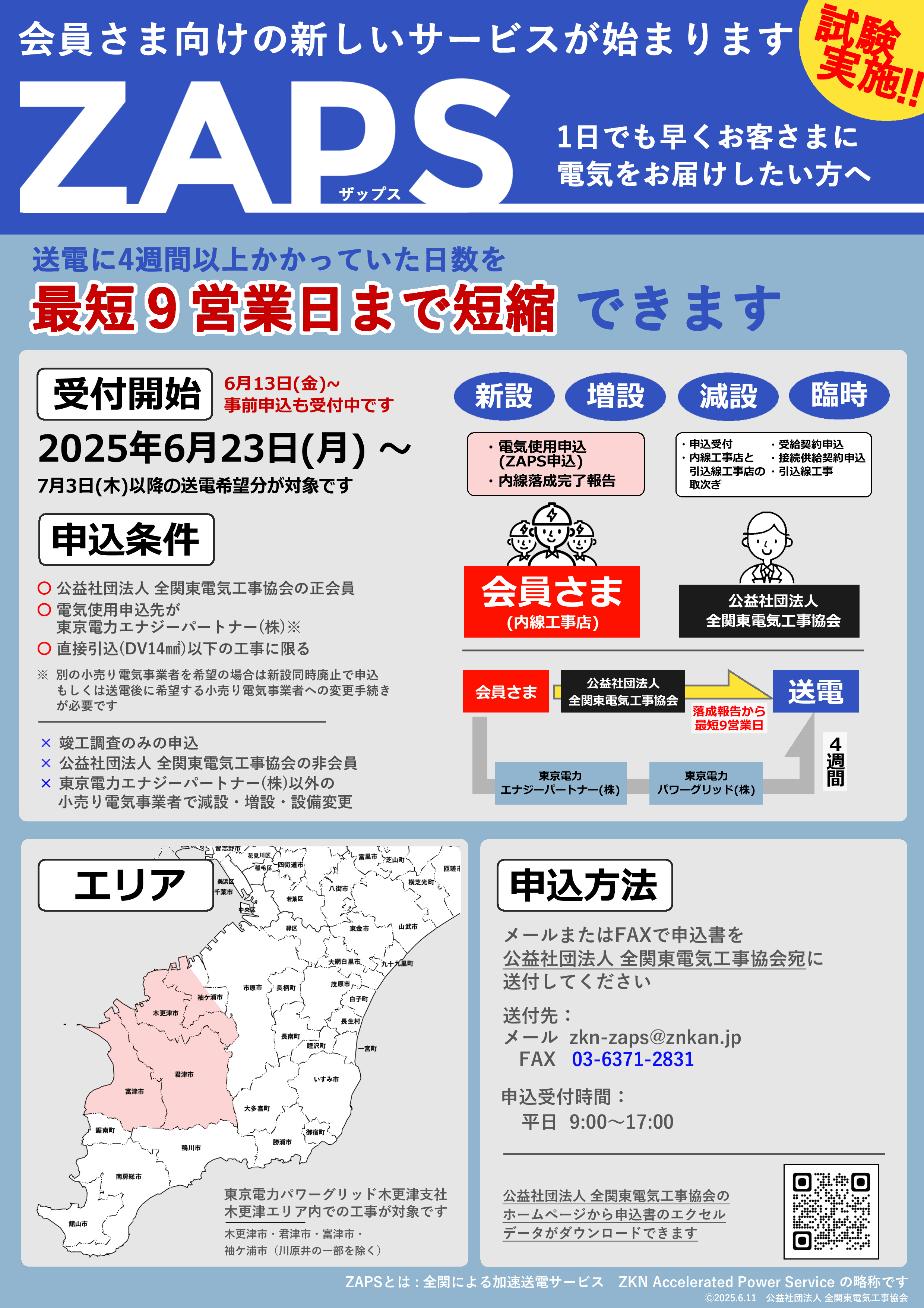 送電,供給,最短,木更津,電気工事